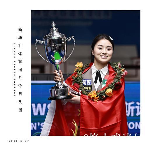 女子斯诺克冠军白雨露：小荷才露尖尖角